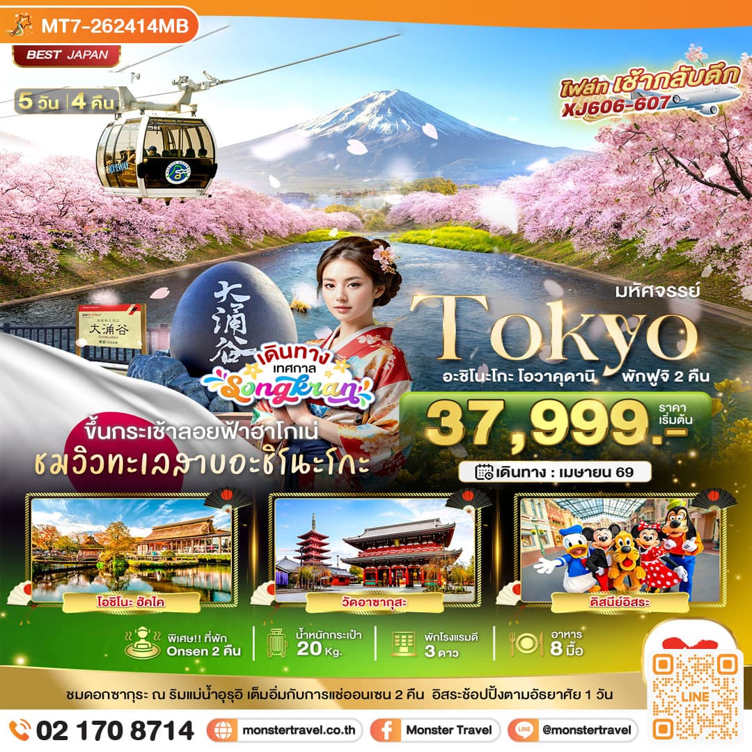 มหัศจรรย์...TOKYO อะชิโนะโกะ โอวาคุดานิ พักฟูจิ 2 คืน 5 วัน 4 คืน