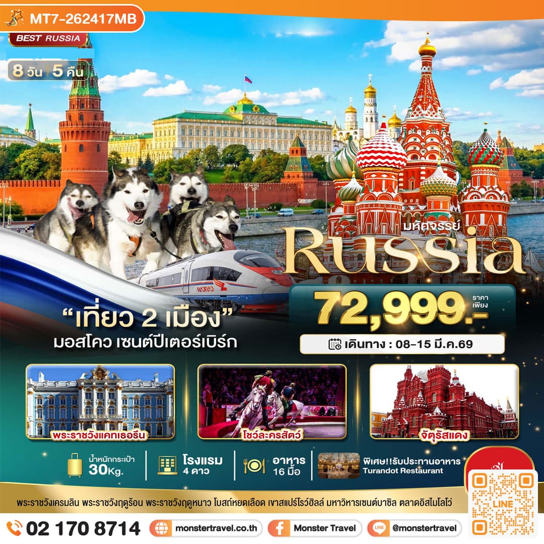 มหัศจรรย์..RUSSIA มอสโคว เซนต์ปีเตอร์เบิร์ก เที่ยว 2 เมือง 8 วัน 5 คืน