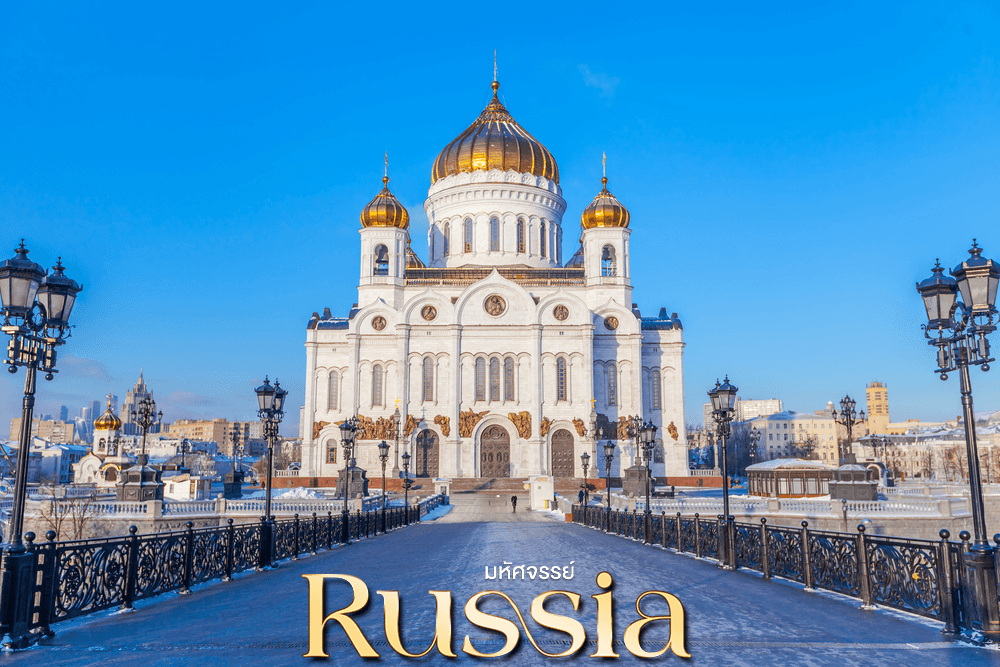 มหัศจรรย์..RUSSIA มอสโคว เซนต์ปีเตอร์เบิร์ก เที่ยว 2 เมือง 8 วัน 5 คืน 2