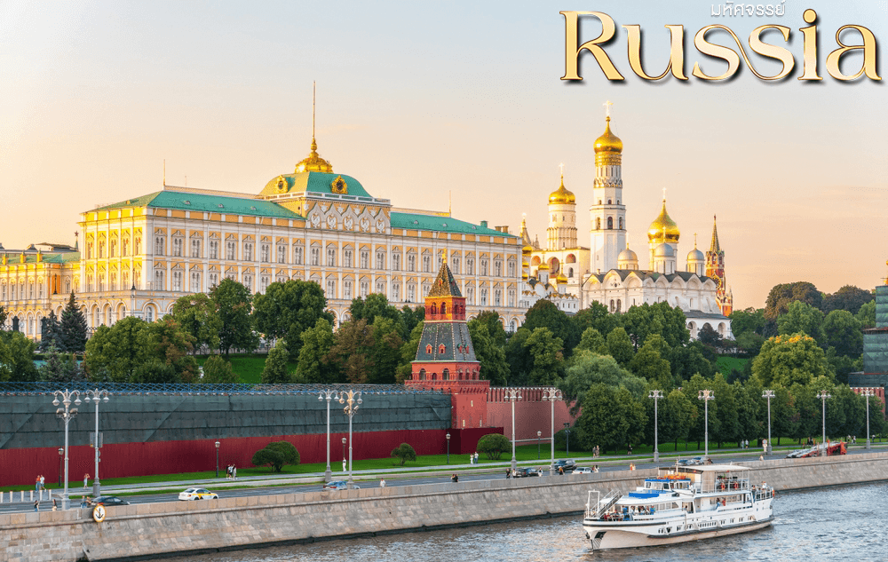 มหัศจรรย์..RUSSIA มอสโคว เซนต์ปีเตอร์เบิร์ก เที่ยว 2 เมือง 8 วัน 5 คืน 3