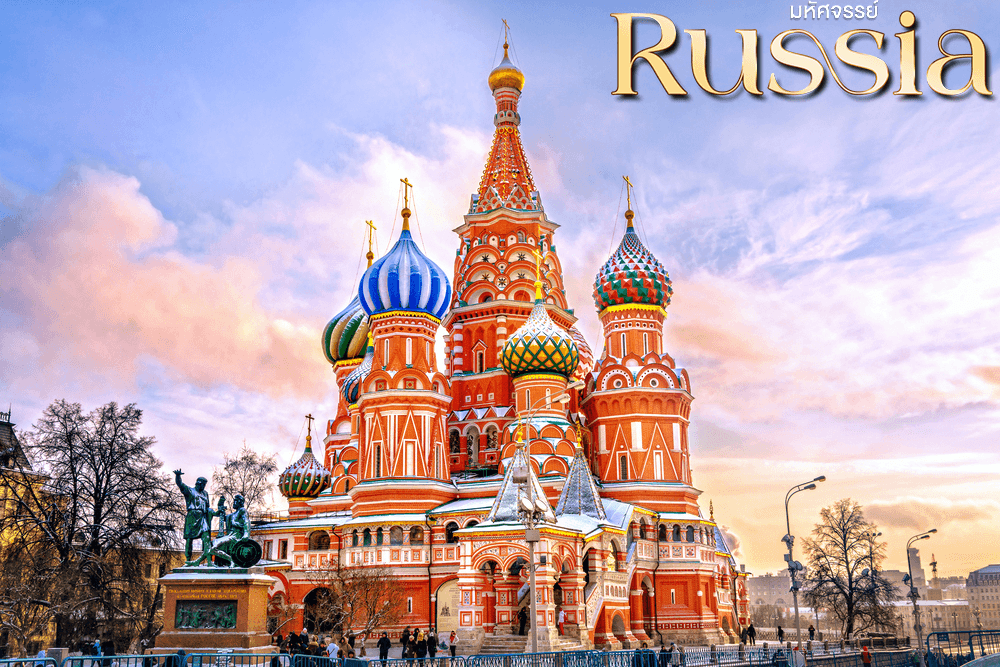 มหัศจรรย์..RUSSIA มอสโคว เซนต์ปีเตอร์เบิร์ก เที่ยว 2 เมือง 8 วัน 5 คืน 5