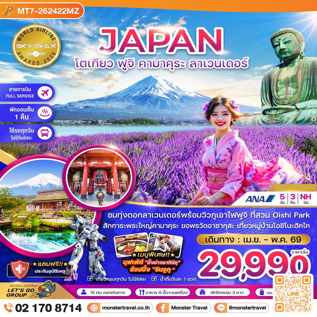 โตเกียว ฟูจิ คามาคุระ ลาเวนเดอร์ (เที่ยวครบทุกวัน) 5 วัน 3 คืน