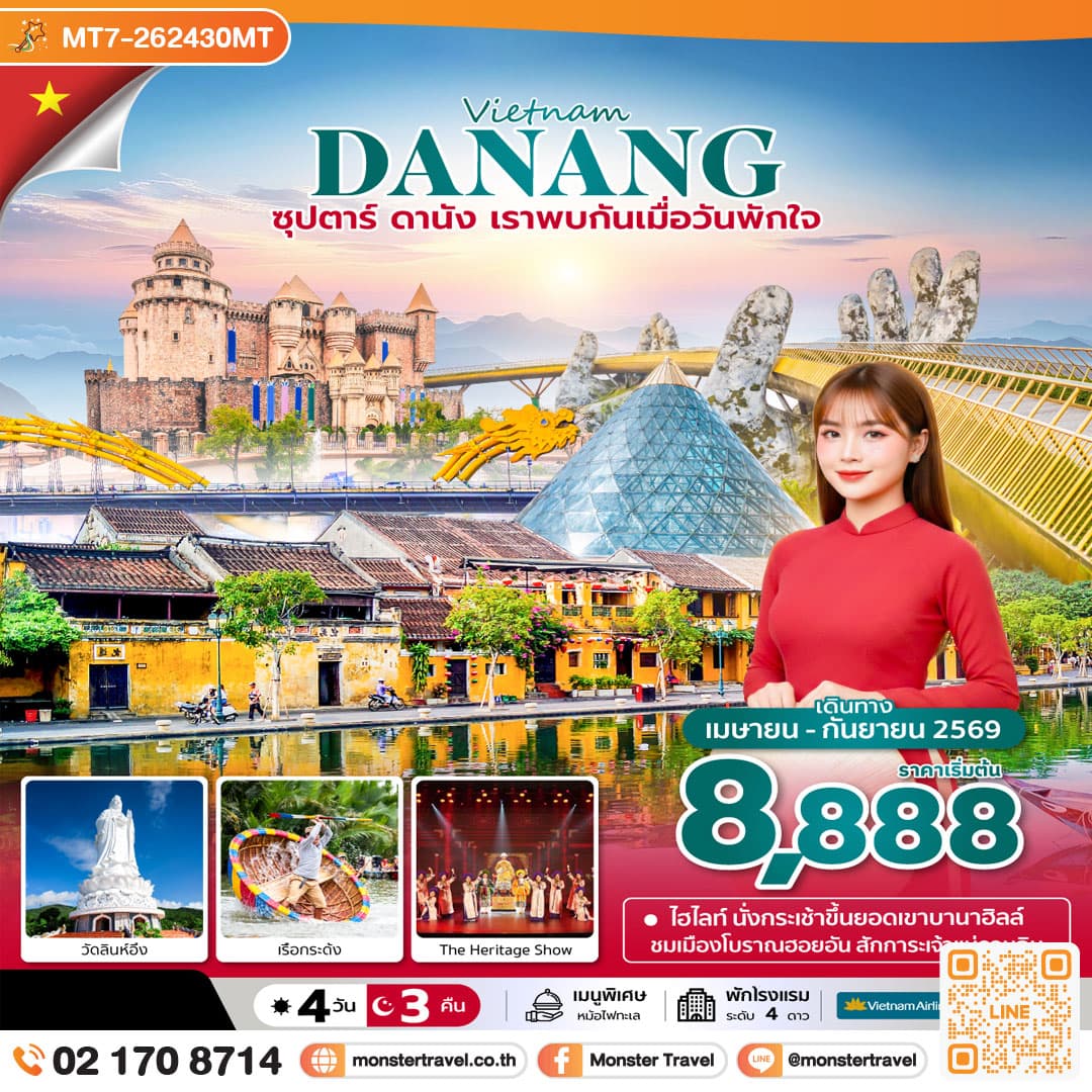 ซุปตาร์...ดานัง เราพบกันเมื่อวันพักใจ 4 วัน 3 คืน