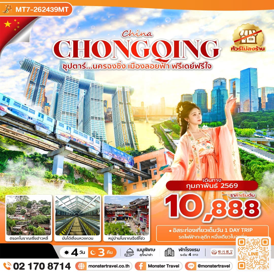 ซุปตาร์...นครฉงชิ่ง เมืองลอยฟ้า ฟรีเดย์ฟรีใจ 4 วัน 3 คืน