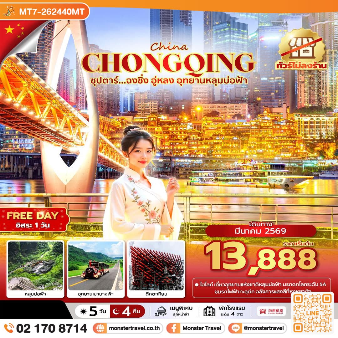 ซุปตาร์...ฉงชิ่ง อู่หลง อุทยานหลุมบ่อฟ้า No Shopping 5วัน 4คืน