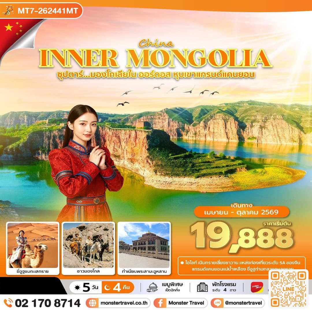 ซุปตาร์...มองโกเลียใน ออร์ดอส หุบเขาแกรนด์แคนยอน 5 วัน 4 คืน