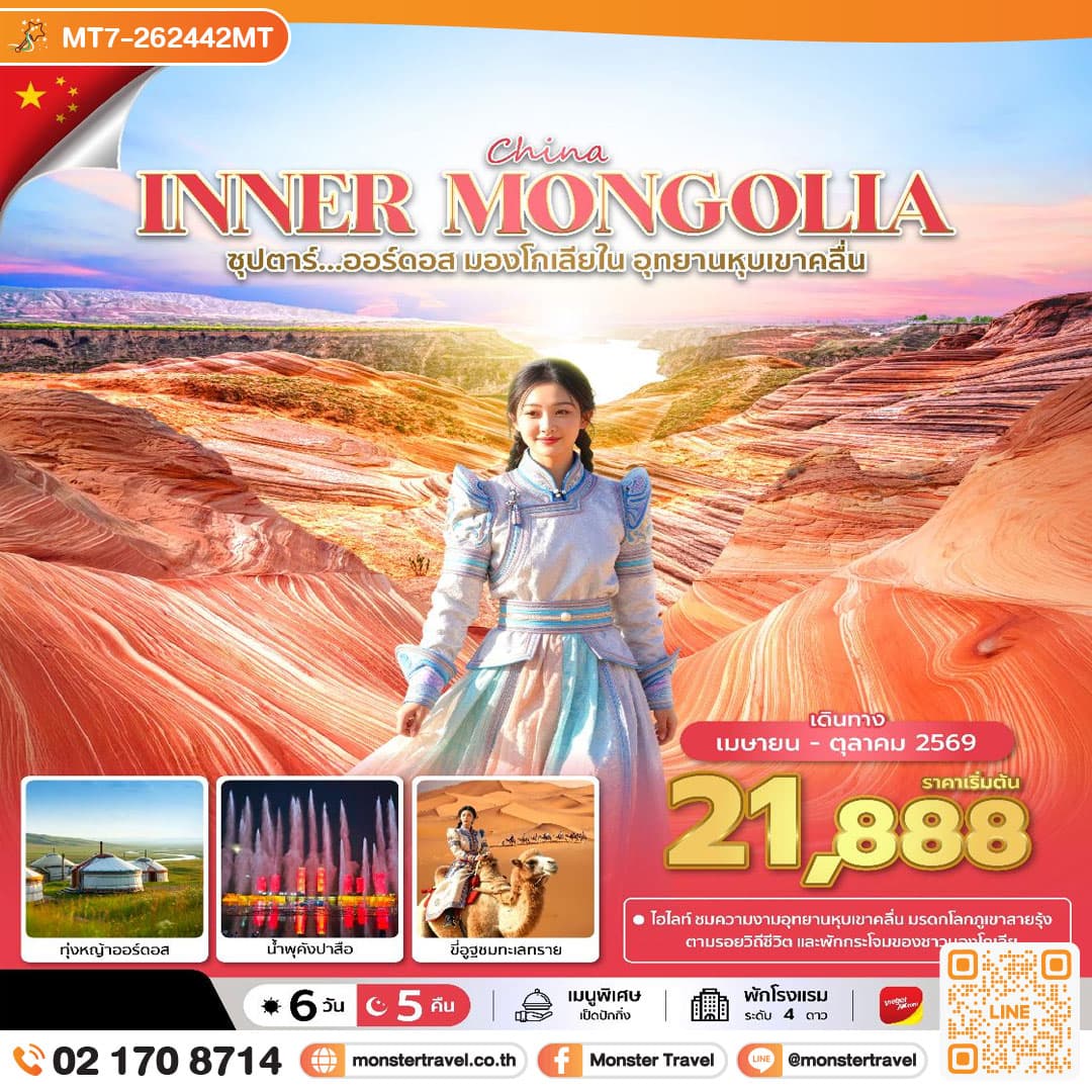 ซุปตาร์...ออร์ดอส มองโกเลียใน อุทยานหุบเขาคลื่น 6 วัน 5 คืน
