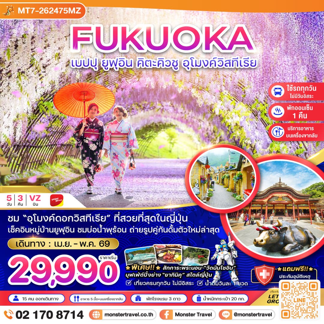 ฟุกุโอกะ เบปปุ ยูฟุอิน คิวตะคิวชู อุโมงค์วิสทีเรีย (เที่ยวครบทุกวัน) 5 วัน 3 คืน