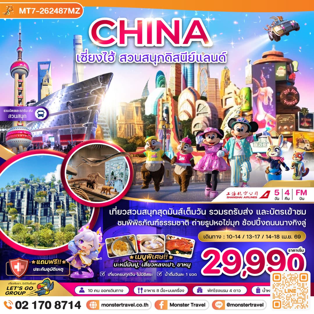 จีน เซี่ยงไฮ้ สวนสนุกดิสนีย์แลนด์ (รวมบัตรเข้าสวนสนุก และรถรับส่งแล้ว) 5 วัน 4 คืน