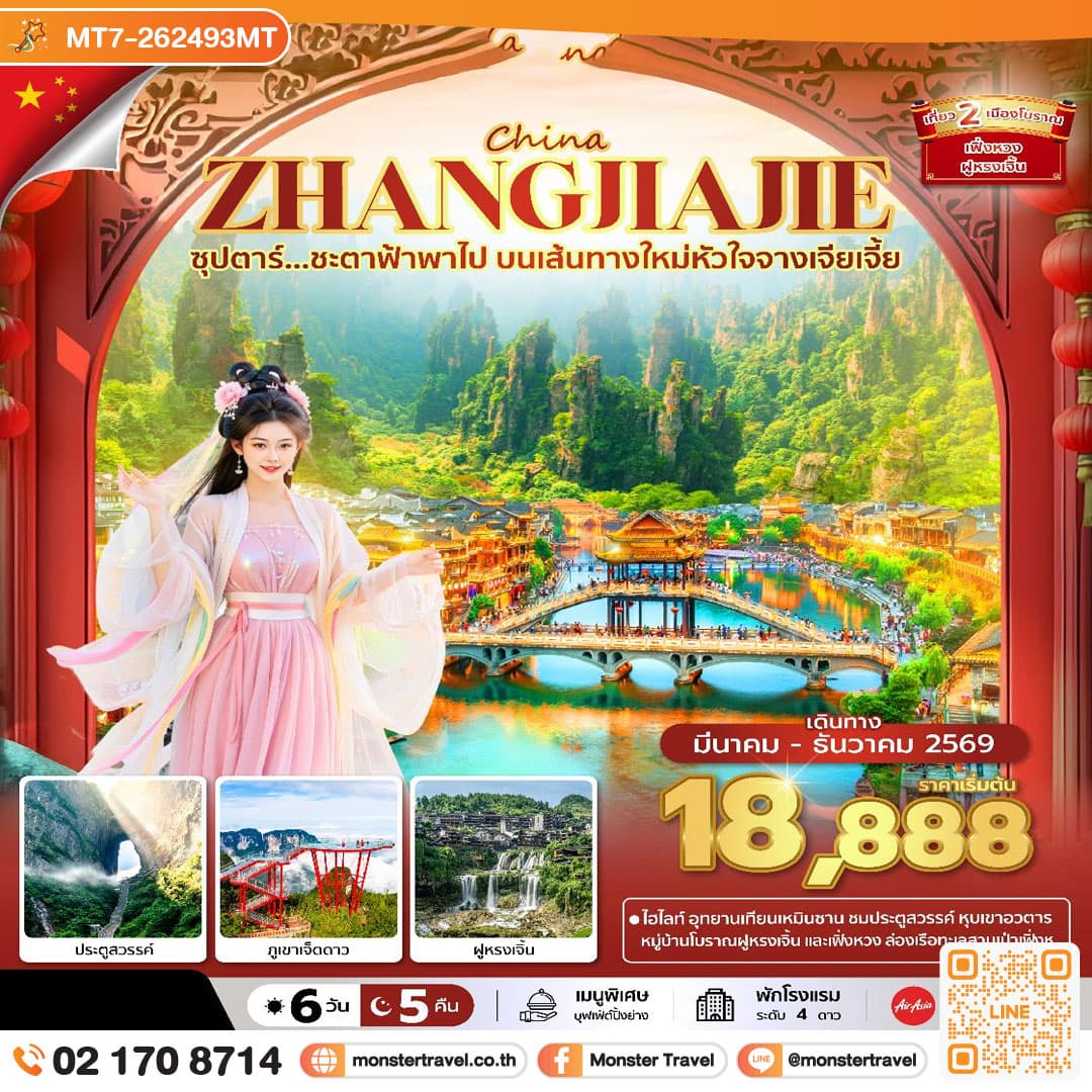 ซุปตาร์...ชะตาฟ้าพาไป บนเส้นทางใหม่หัวใจจางเจียเจี้ย 6 วัน 5 คืน