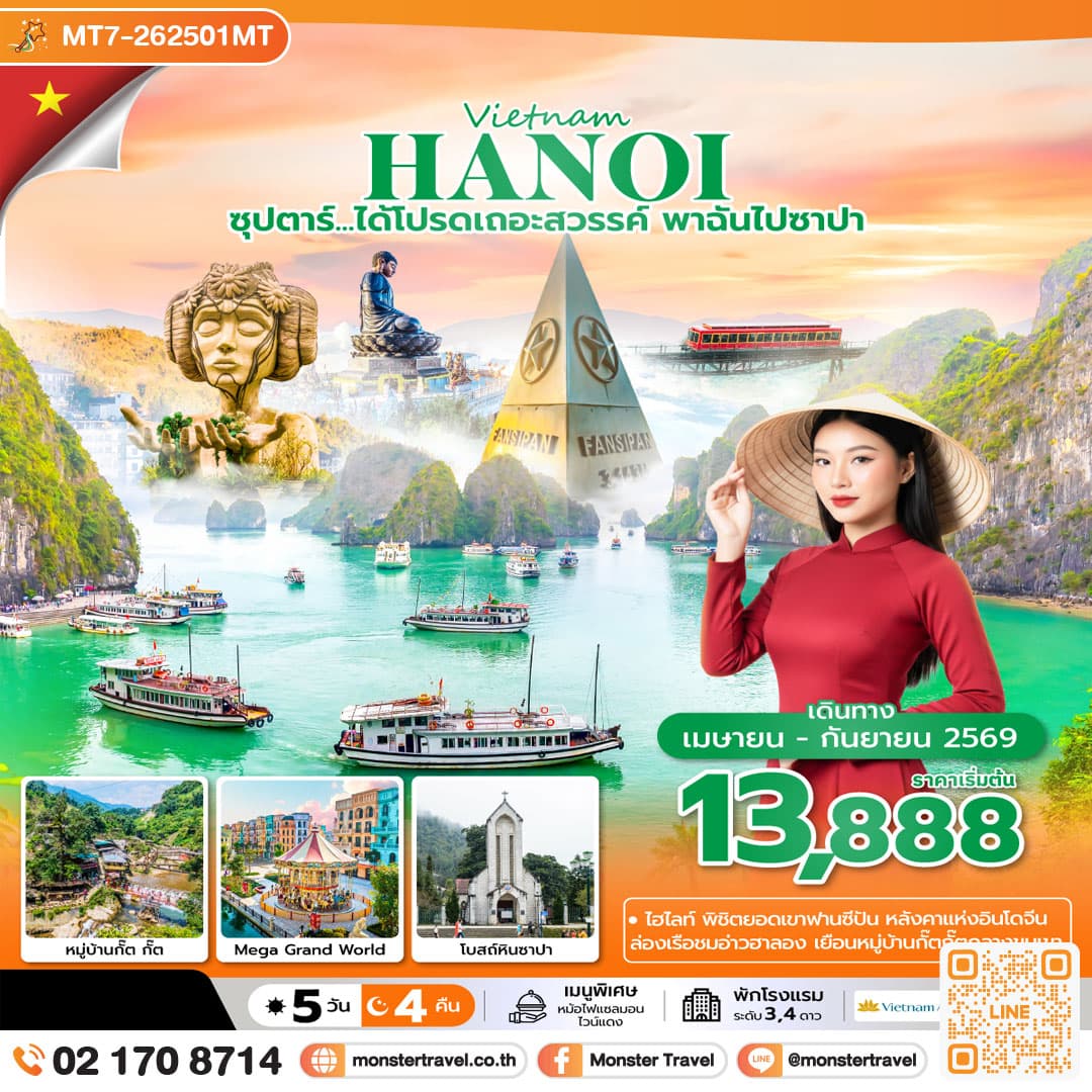 ซุปตาร์...ได้โปรดเถอะสวรรค์ พาฉันไปซาปา 5 วัน 4 คืน