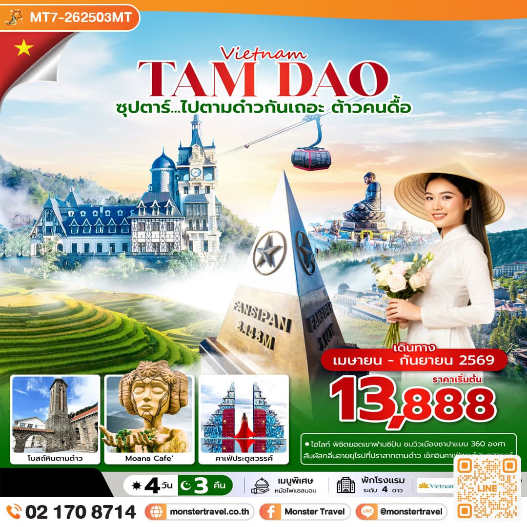 ซุปตาร์...ไปตามด๋าวกันเถอะ ต้าวคนดื้อ 4 วัน 3 คืน