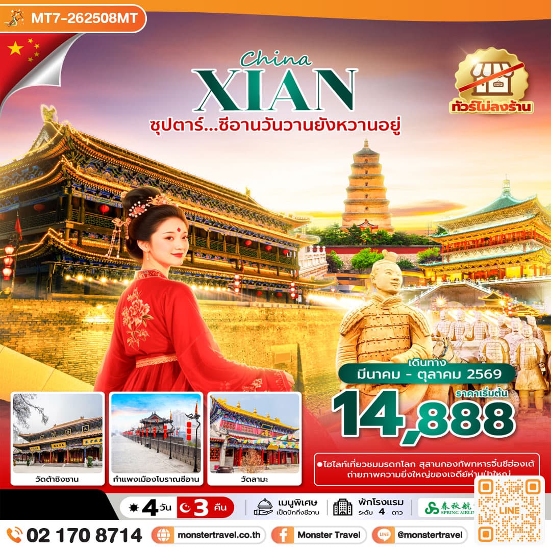 ซุปตาร์...ซีอานวันวานยังหวานอยู่ No Shopping 4 วัน 3 คืน