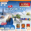 ฮ่องกง-เซินเจิ้น-สะพานแก้ว 4วัน 2คืน