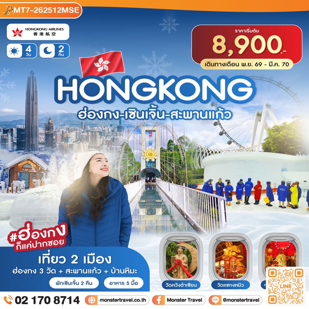 monster travel ฮ่องกง-เซินเจิ้น-สะพานแก้ว 4วัน 2คืน
