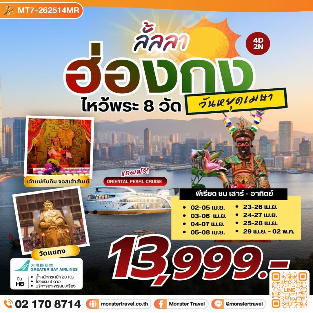 ลั้ลลา ฮ่องกง ไหว้พระ 8 วัดดัง (HB) วันหยุดเมษา 4 วัน 2 คืน