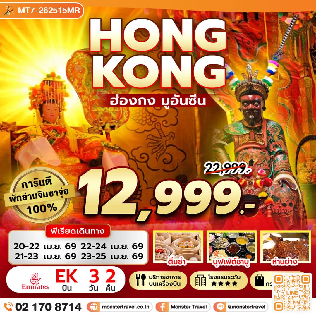 ฮ่องกง มูอันซีน การันตี พักจิมซาจุ่ย 3 วัน 2 คืน