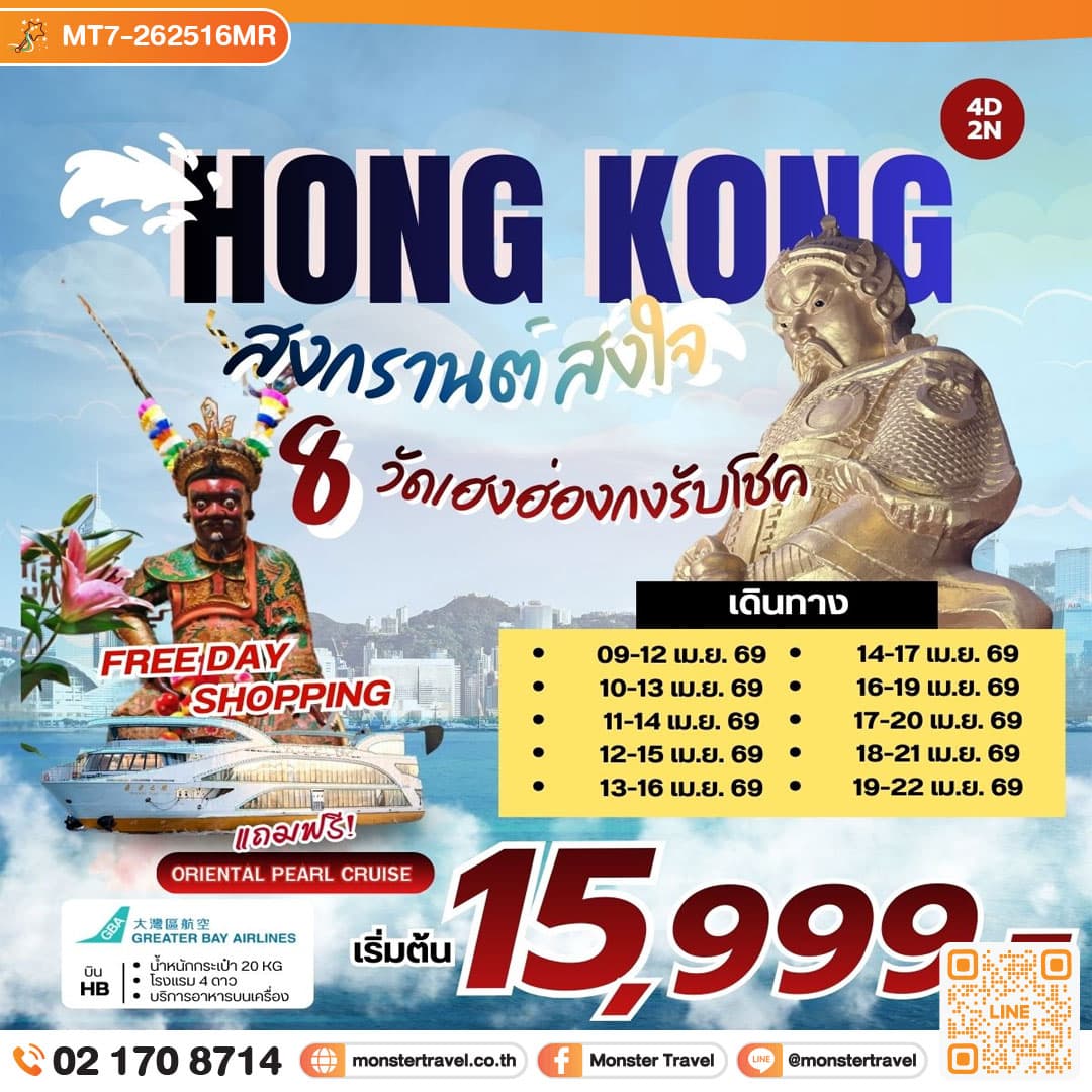 สงกรานต์สงใจ 8 วัดเฮงฮ่องกง รับโชค 4 วัน 2 คืน