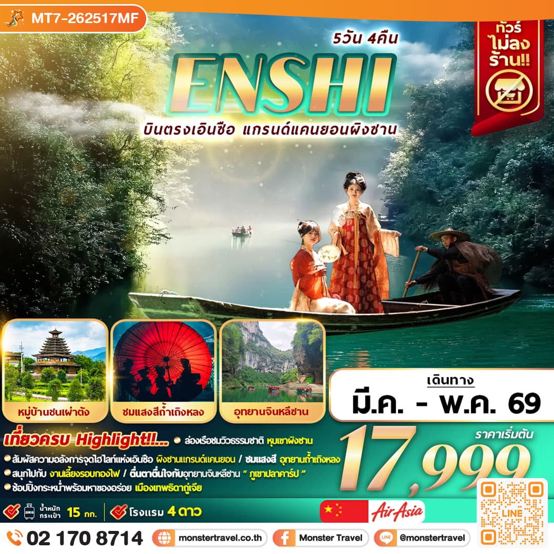 บินตรงเอินซือ แกรนด์แคนยอนผิงซาน 5 วัน 4 คืน