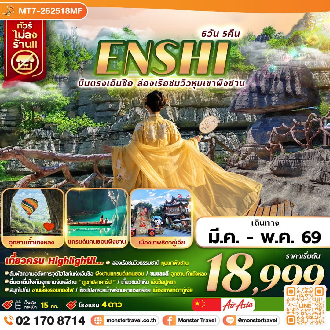 บินตรงเอินซือ ล่องเรือชมวิวหุบเขาผิงซาน 6D5N