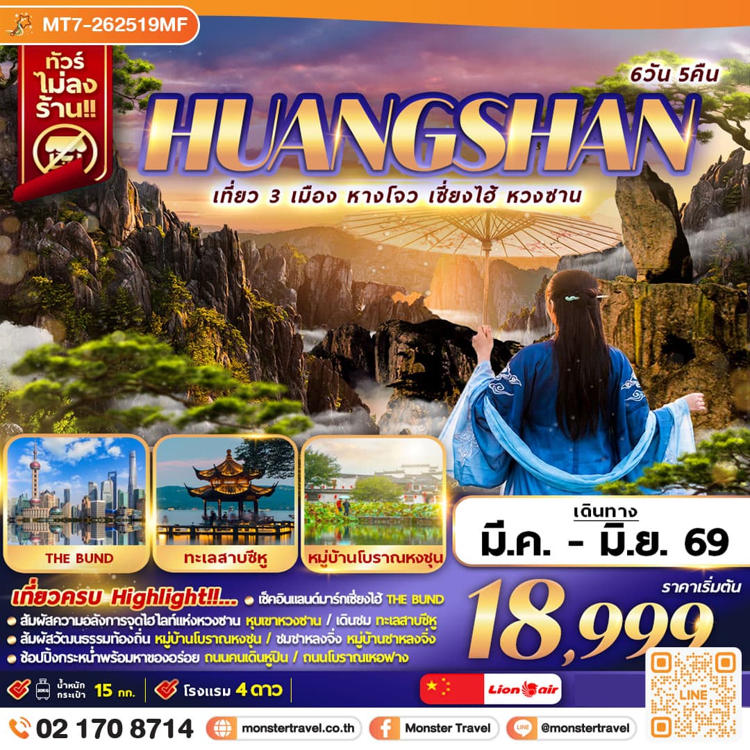 HUANGSHAN เที่ยว 3 เมือง หางโจว เซี่ยงไฮ้ หวงซาน 6D5N