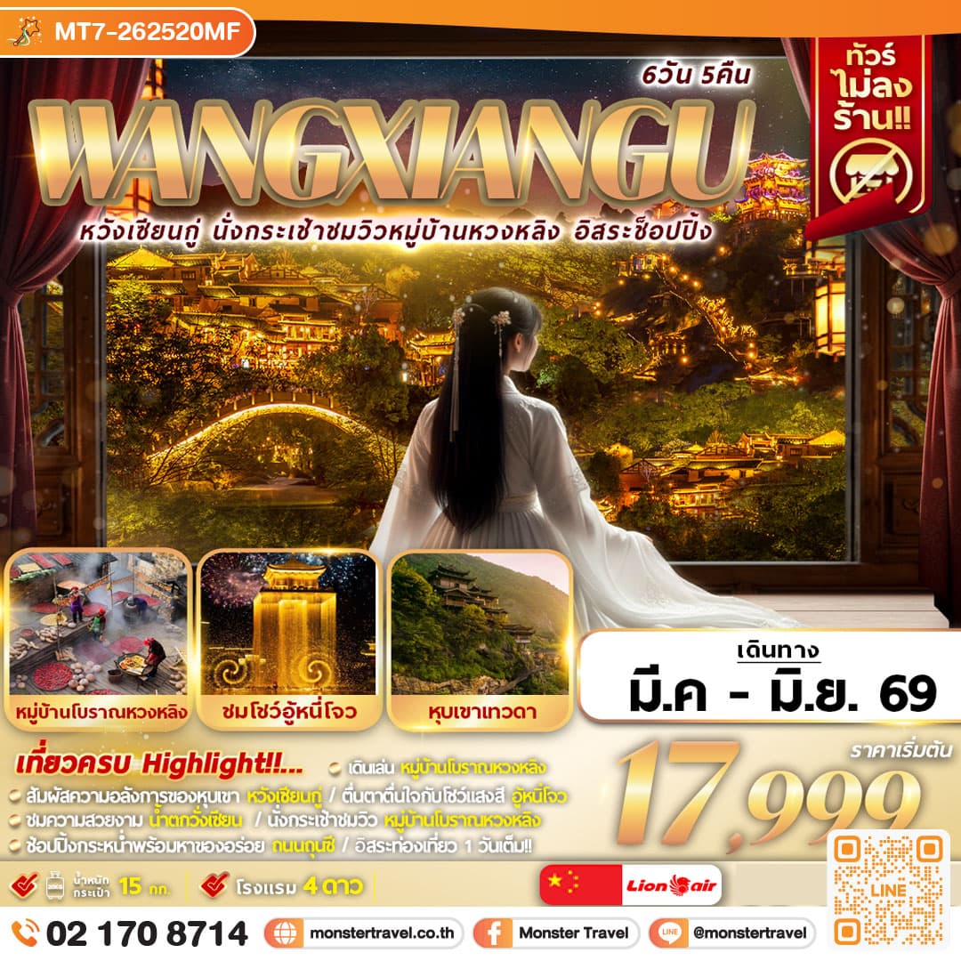 WANGXIANGU นั่งกระเช้าชมวิวหมู่บ้านหวงหลิง อิสระช๊อปปิ้ง 6D5N