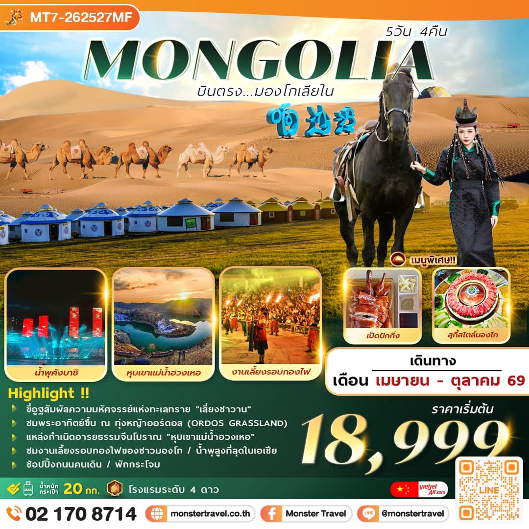 AMAZING . . . MONGOLIA บินตรงมองโกเลียใน 5วัน 4คืน