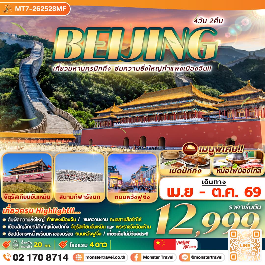 ปักกิ่ง กำแพงเมืองจีน 4D2N