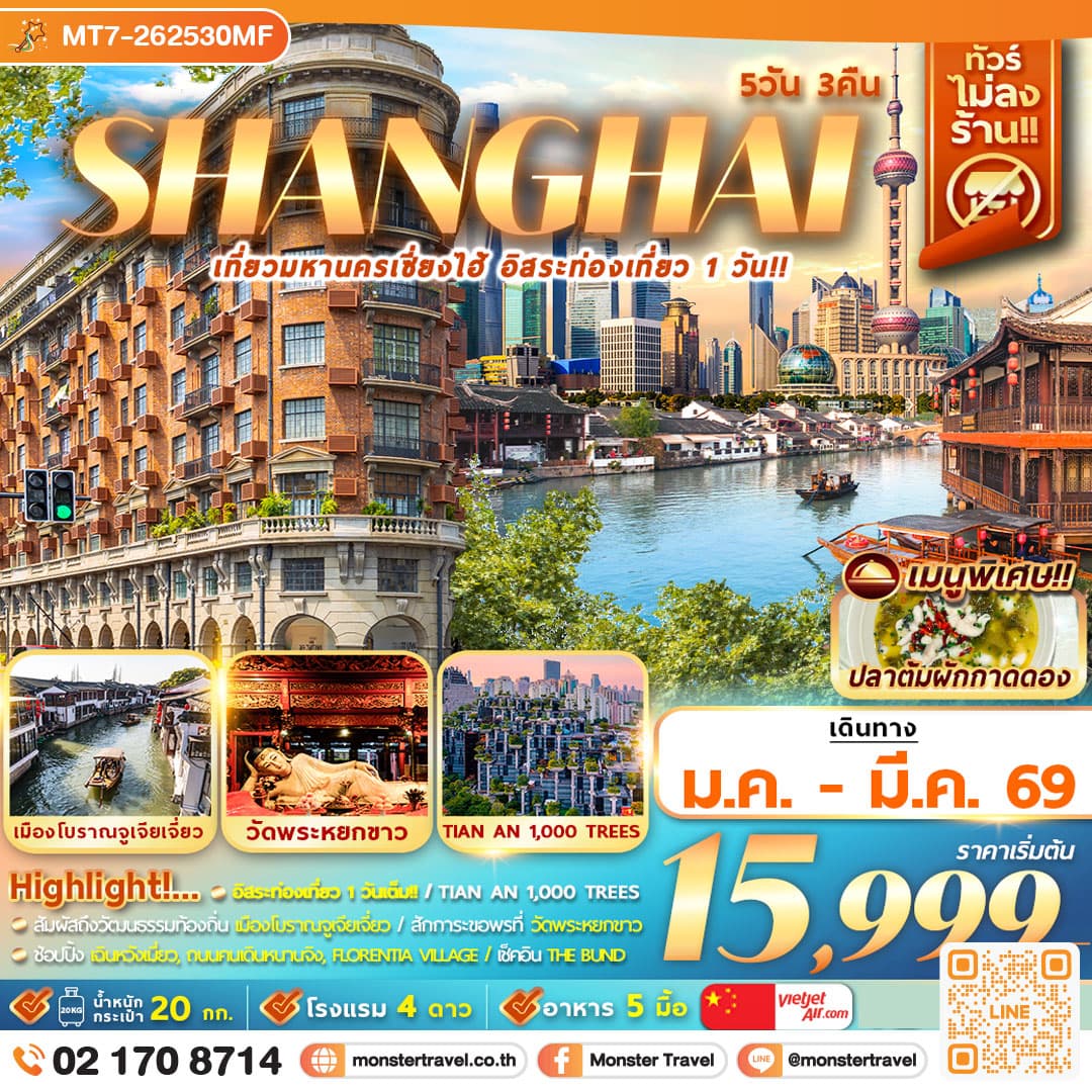 เที่ยวมหานครเซี่ยงไฮ้ อิสระท่องเที่ยว 1 วัน 5D3N