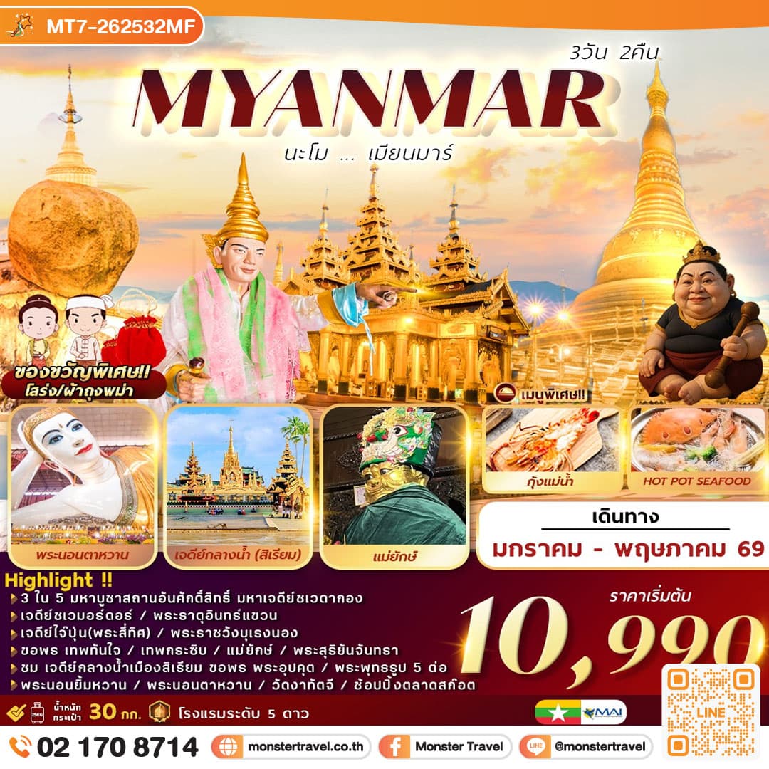 นะโม เมียนมาร์ 3 วัน 2 คืน