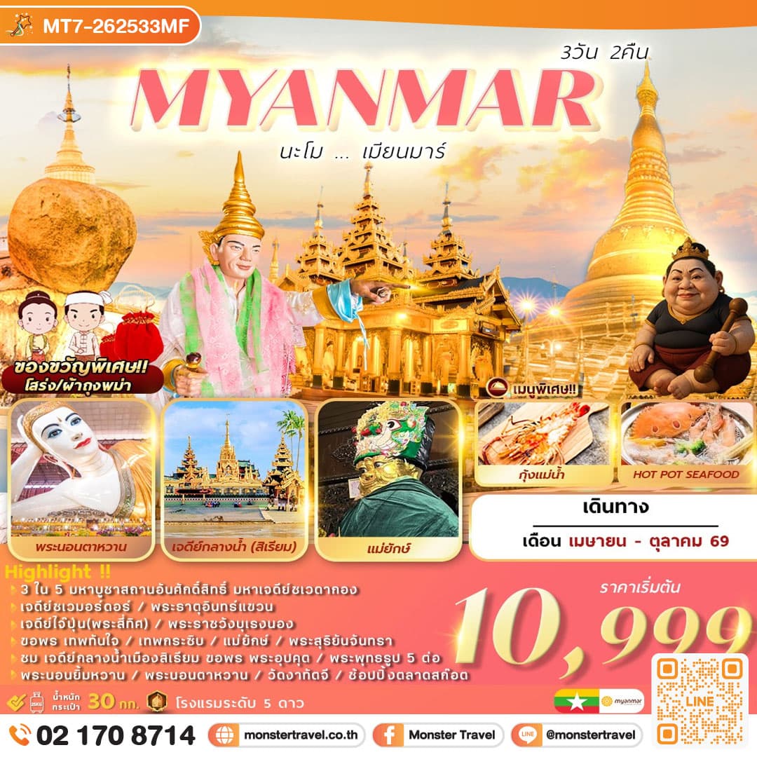 นะโม เมียนมาร์ 3 วัน 2 คืน