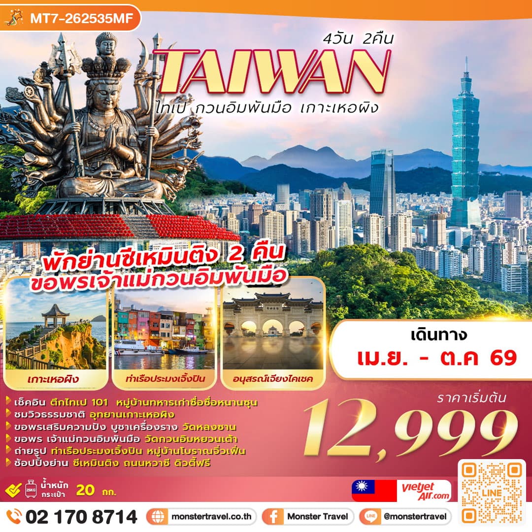 TAIWAN ไทเป กวนอิมพันมือ เกาะเหอผิง 4D2N
