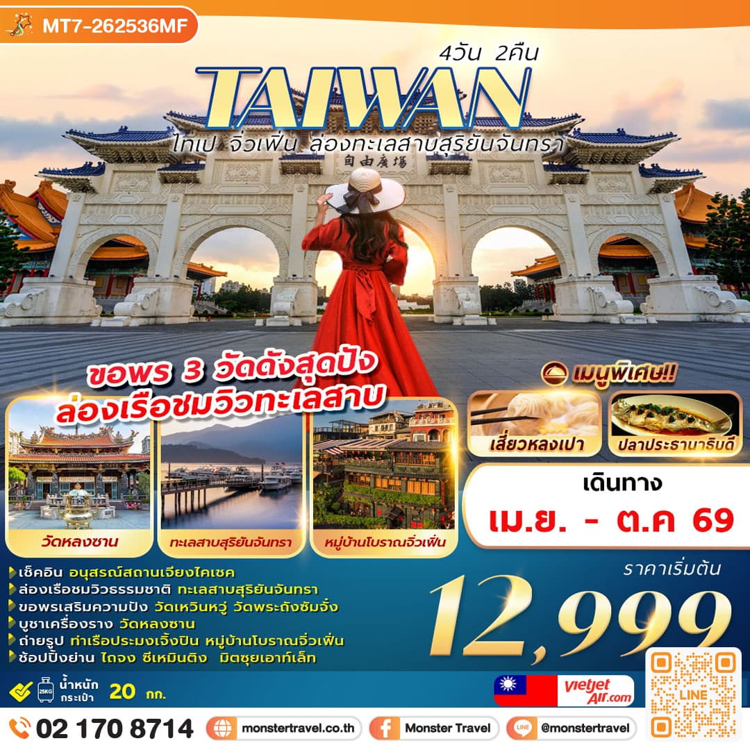 TAIWAN ไทเป จิ่วเฟิ่น ล่องทะเลสาบสุริยันจันทรา 4D2N