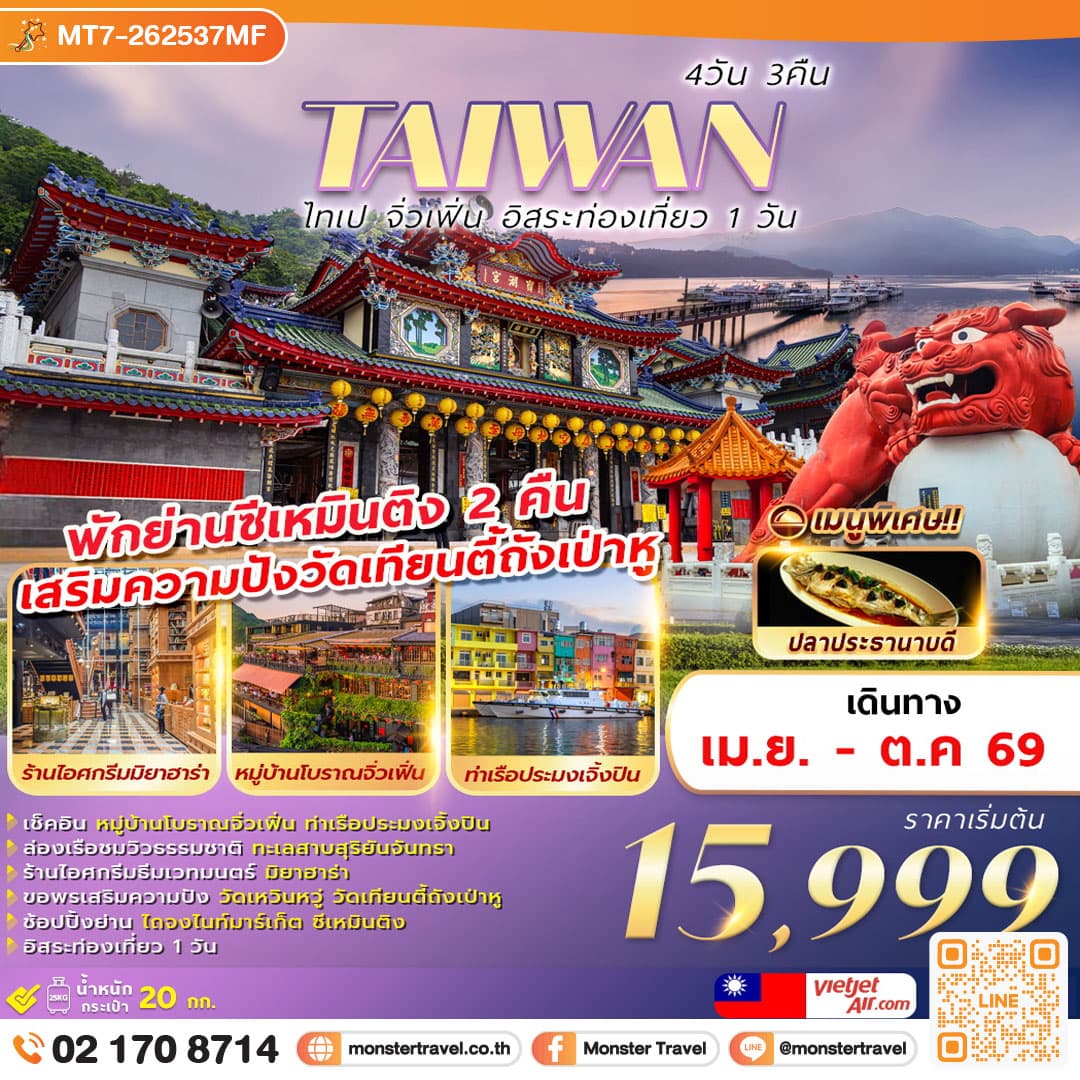 TAIWAN ไทเป จิ่วเฟิ่น อิสระท่องเที่ยว 1 วัน 4D3N