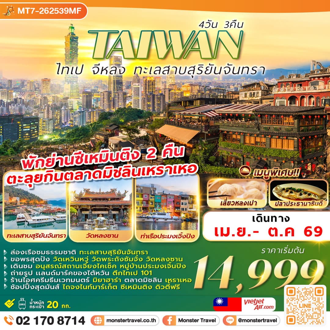TAIWAN ไทเป จีหลง ทะเลสาบสุริยันจันทรา 4D3N