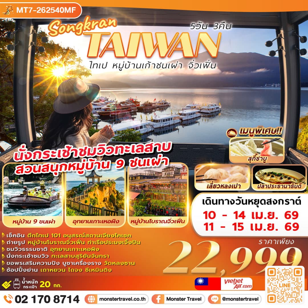 SONGKRAN TAIWAN ไทเป หมู่บ้านเก้าชนเผ่า จิ่วเฟิ่น 5D3N