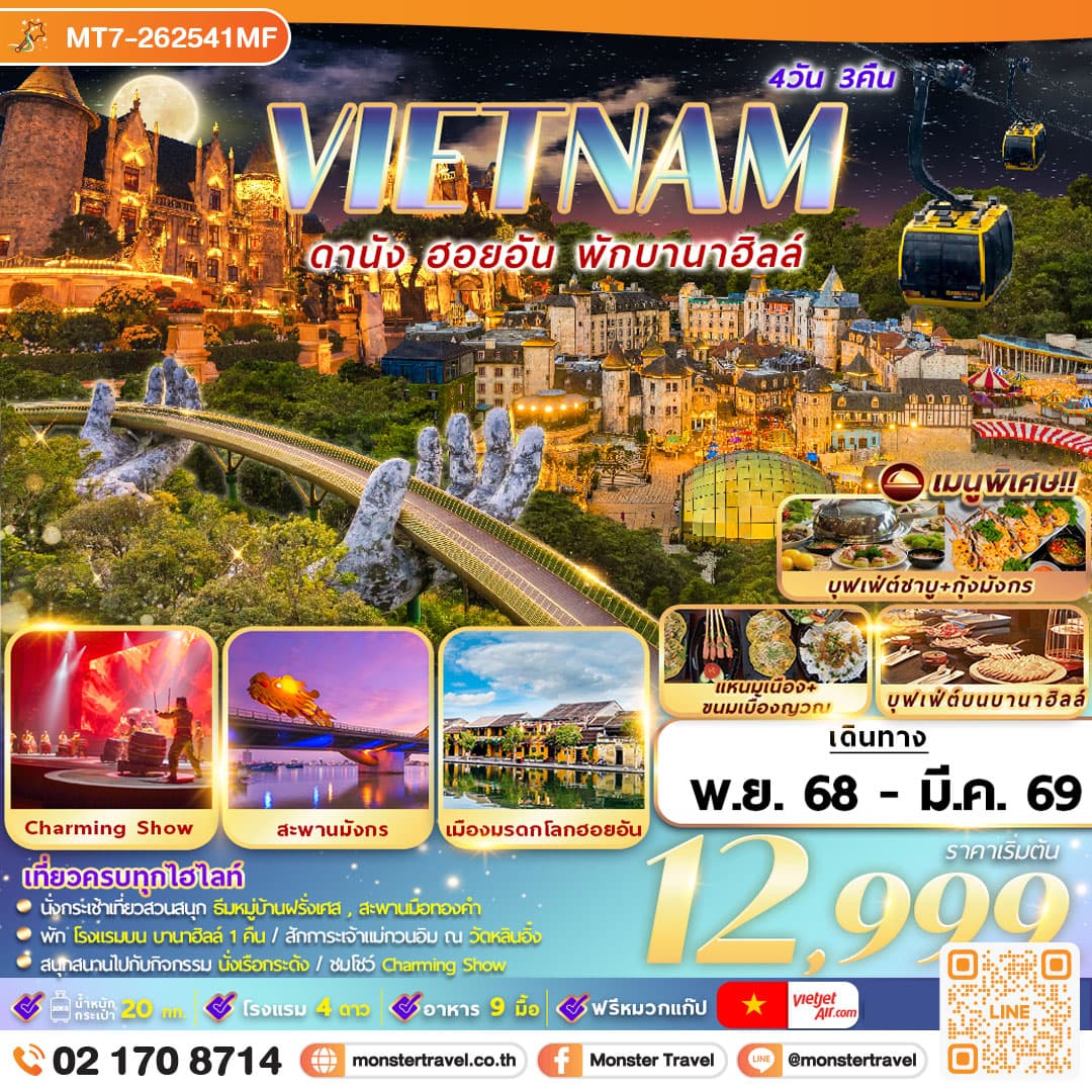 เวียดนาม : ดานัง ฮอยอัน พักบานาฮิลล์ 4D3N