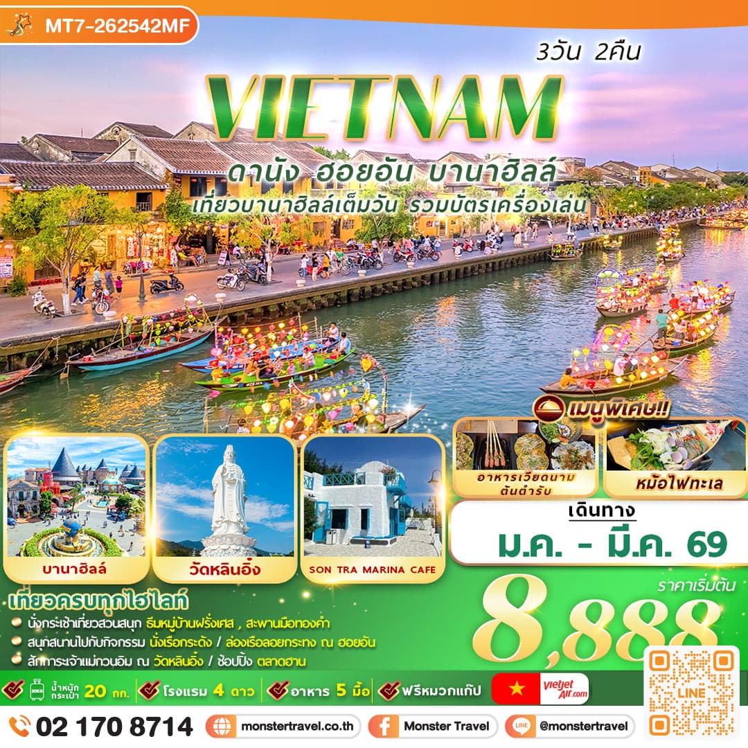  เวียดนาม : ดานัง ฮอยอัน บานาฮิลล์ 3D2N