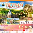 เวียดนาม : ฮานอย ซาปา ฟานซีปัน 4D3N