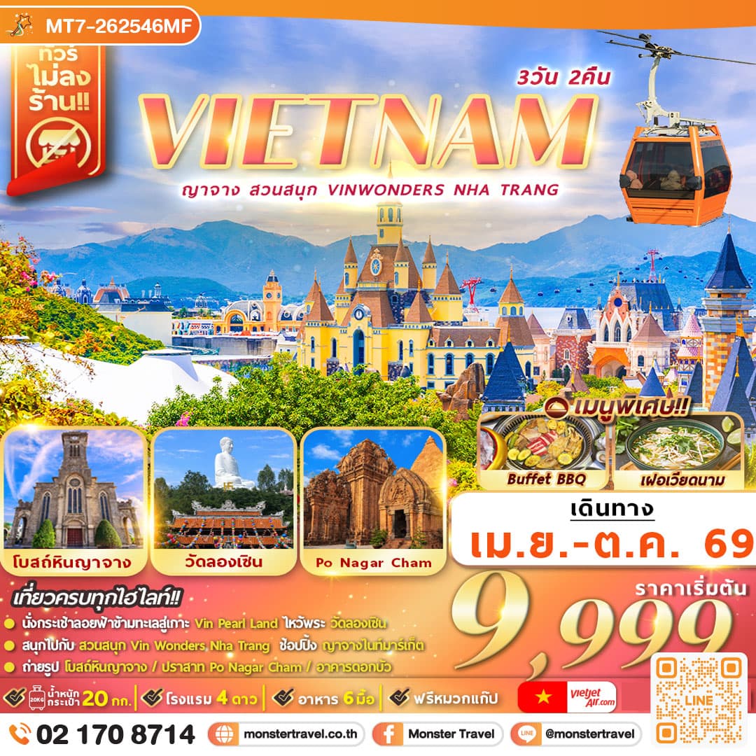 เวียดนาม ญาจาง สวนสนุก VinWonders Nha Trang 3D2N