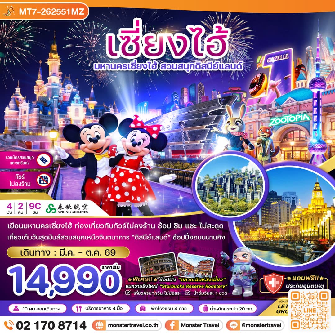 จีน มหานครเซี่ยงไฮ้ สวนสนุกดิสนีย์แลนด์ (ไม่ลงร้าน-รวมบัตรสวนสนุก และรถรับส่ง) 4 วัน 2 คืน