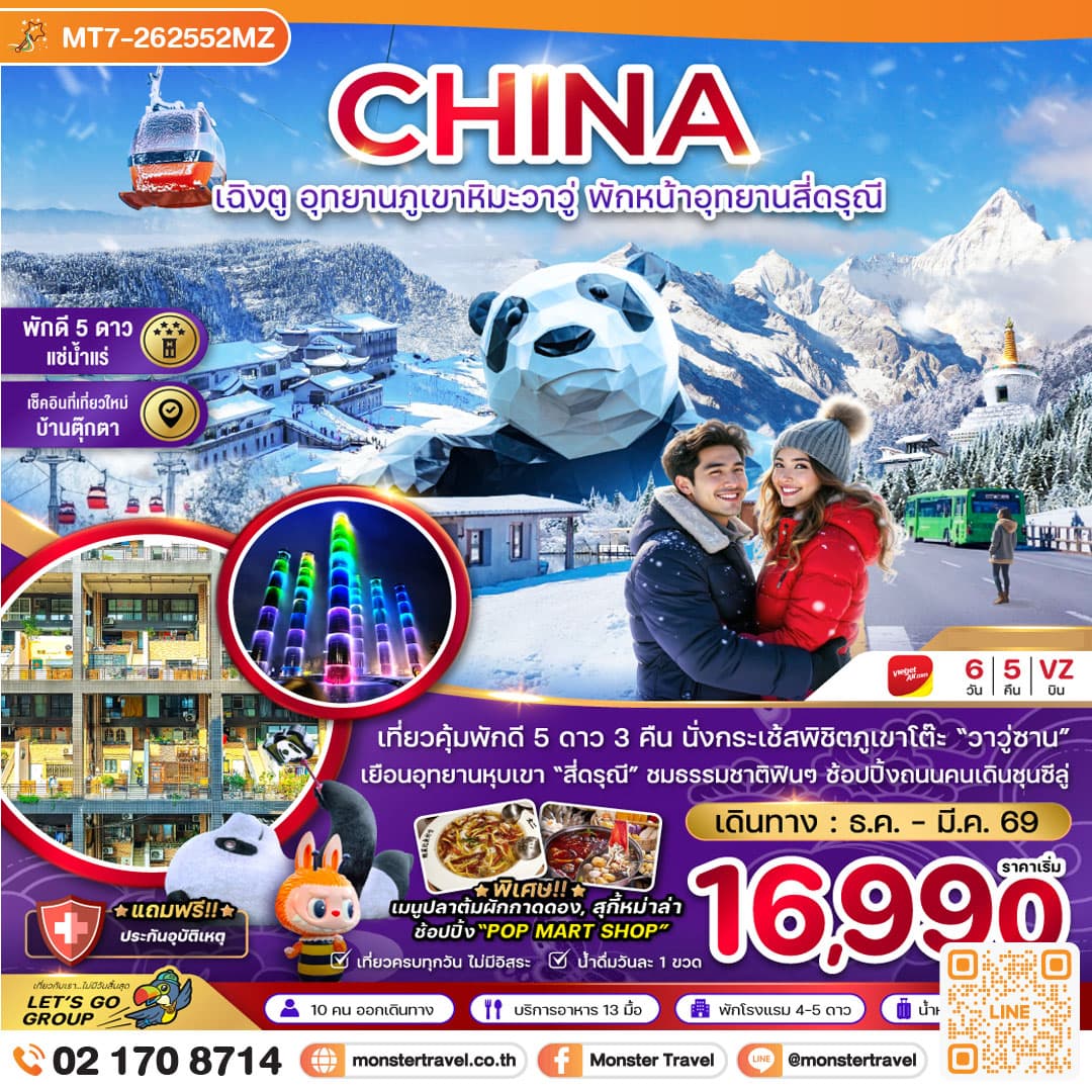 จีน เฉิงตู อุทยานภูเขาหิมะวาวู่ซาน พักหน้าอุทยานสี่ดรุณี - พักดี 5 ดาว แช่น้ำแร่ 6 วัน 5 คืน