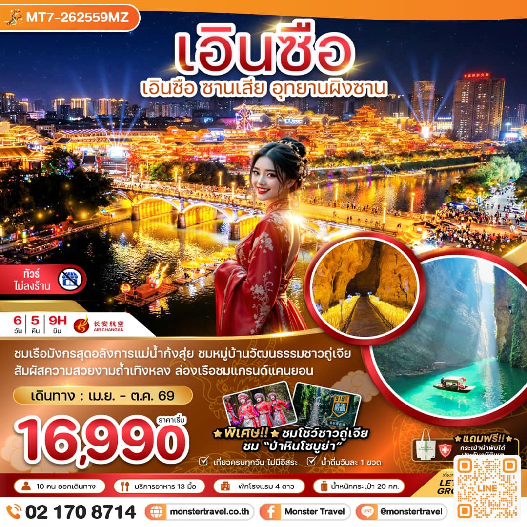 จีน เอินซือ ซานเสีย อุทยานผิงซาน (ไม่ลงร้าน) 6 วัน 5 คืน