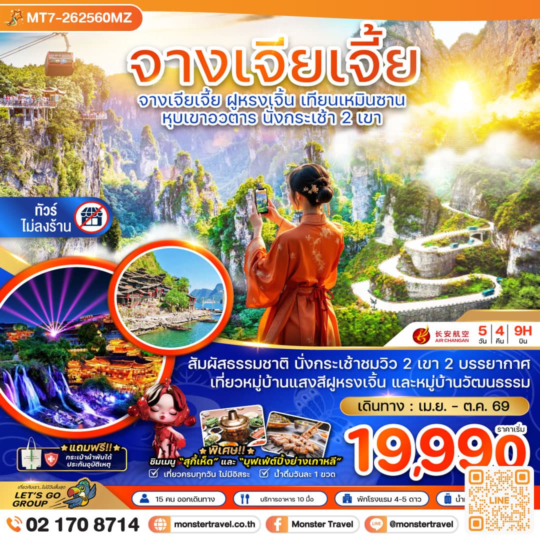 จีน จางเจียเจี้ย ฝูหรงเจิ้น เทียนเหมินซาน หุบเขาอวตาร นั่งกระเช้า 2 เขา (ไม่ลงร้าน) 5 วัน 4 คืน