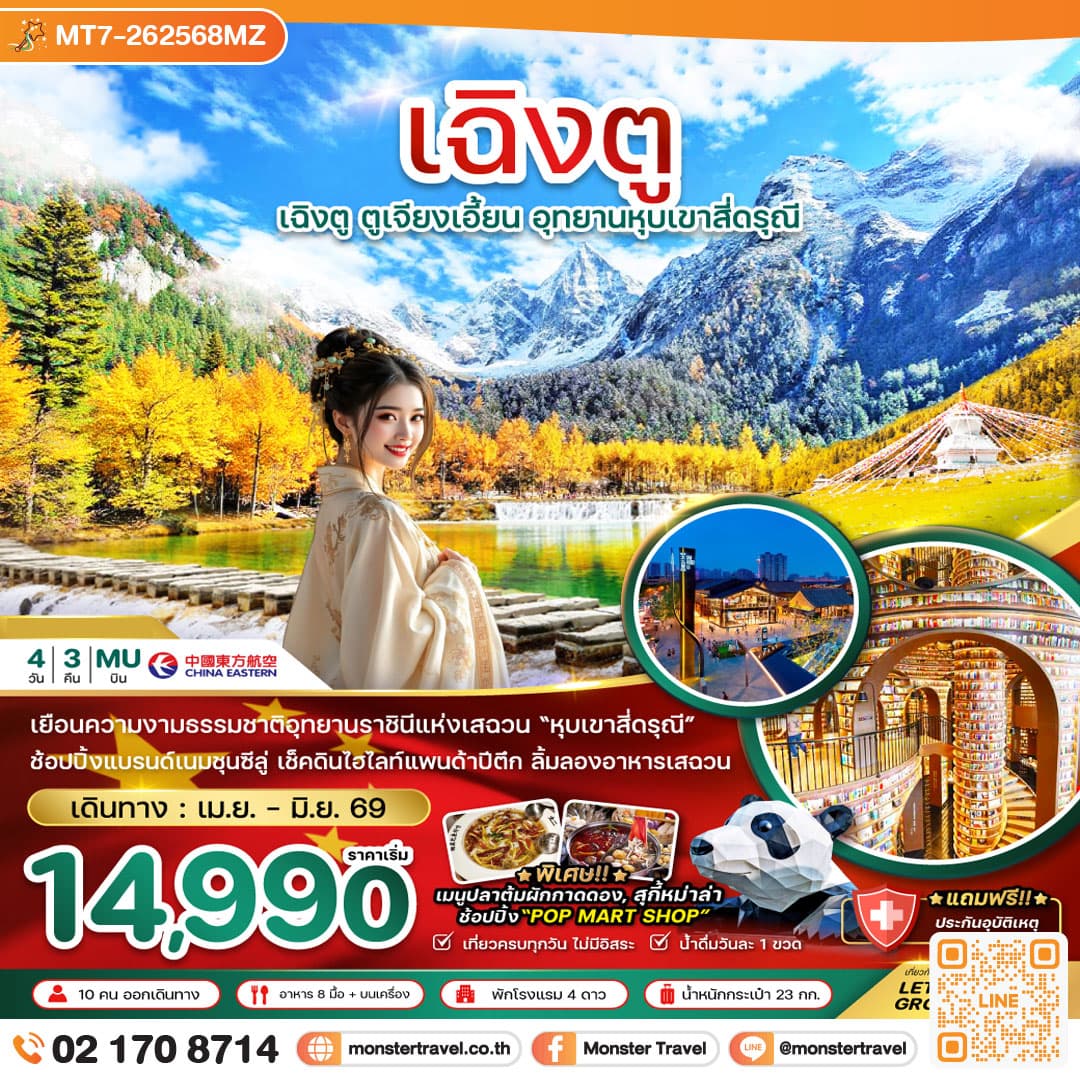 เฉิงตู ตูเจียงเอี้ยน อุทยานหุบเขาสี่ดรุณี 4วัน 3คือ
