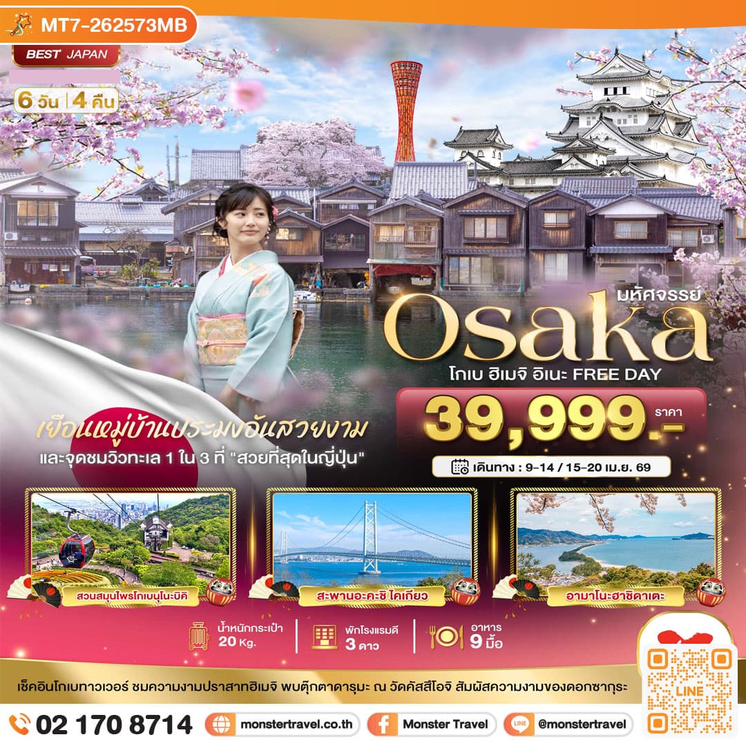 มหัศจรรย์...OSAKA โกเบ ฮิเมจิ อิเนะ FREEDAY 6 วัน 4 คืน