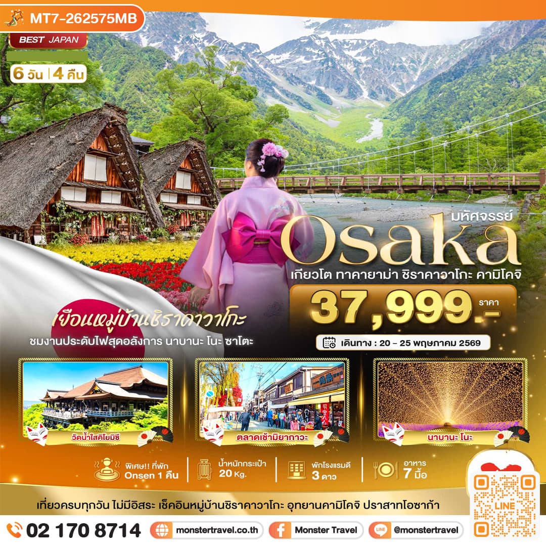 มหัศจรรย์...OSAKA เกียวโต ชิราคาวาโกะ ทาคายาม่า คามิโคจิ 6 วัน 4 คืน