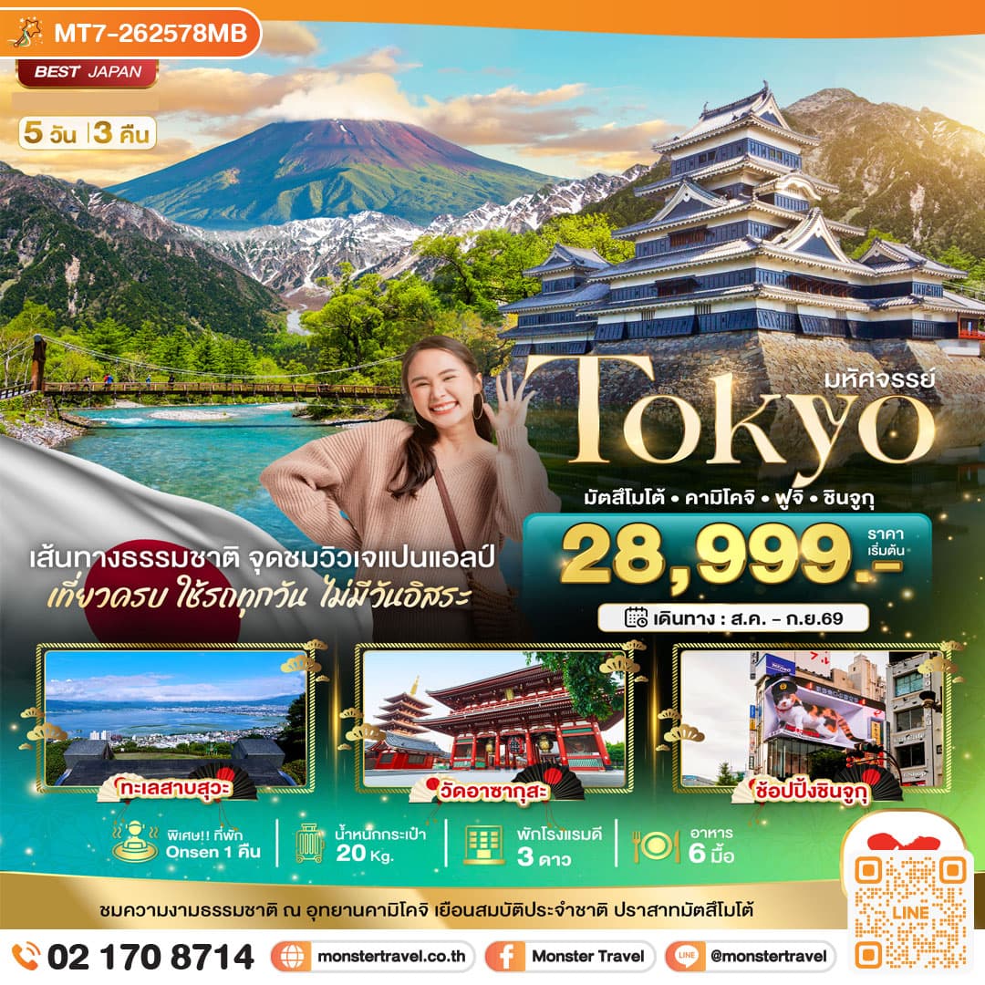 มหัศจรรย์...TOKYO มัตสึโมโต้ คามิโคจิ ฟูจิ ชินจูกุ 5 วัน 3 คืน