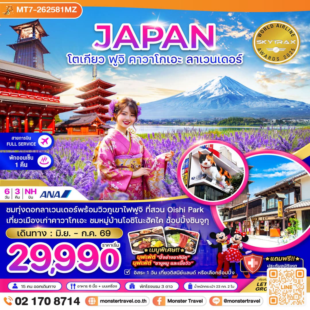 โตเกียว ฟูจิ คาวาโกเอะ ลาเวนเดอร์ (เที่ยวอิสระ 1 วัน) 6 วัน 3 คืน