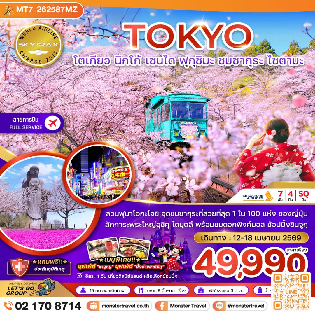 โตเกียว นิกโก้ เซนได ฟุกุชิมะ ชมซากุระ ไซตามะ (เที่ยวอิสระ 1 วัน) 7 วัน 4 คืน